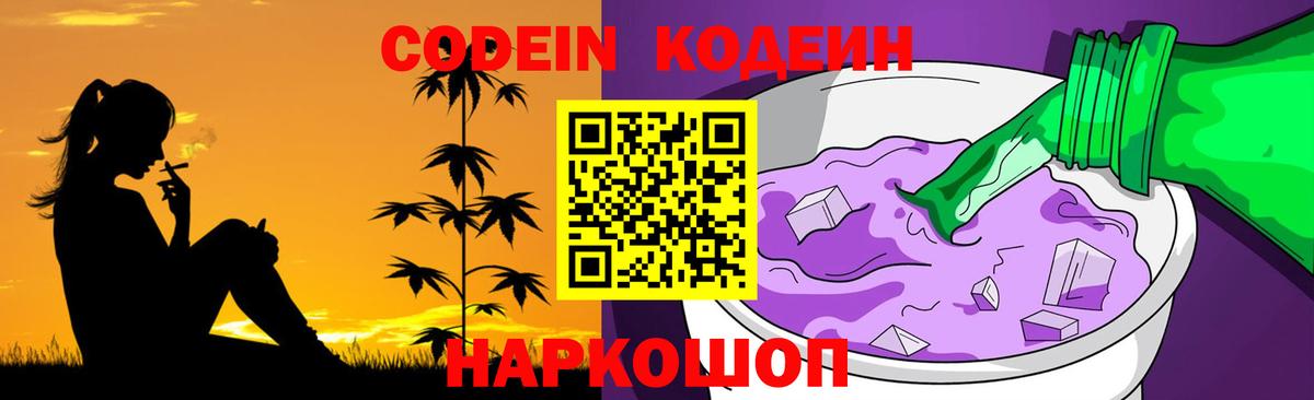 Спасск-Дальний  Codein Purple Drank  Вход с VPN  Кодеиновый сироп Lean напиток Lean (лин) 