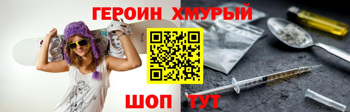 ГЕРОИН  Спасск-Дальний  ГЕРОИН хмурый 